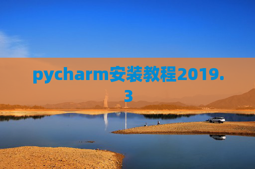 pycharm安装教程2019.3